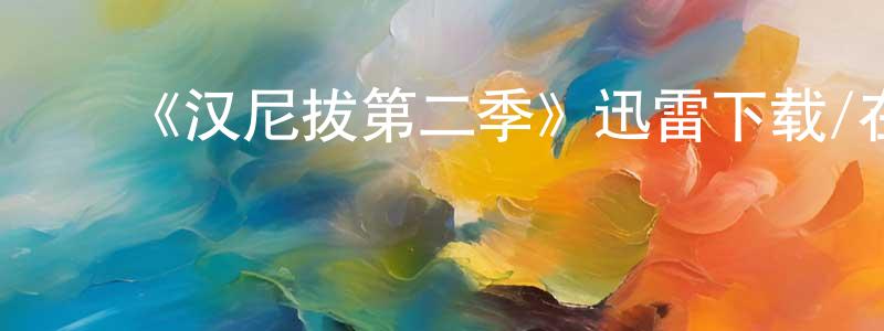 ﻿包梦琦的网络影视资源,﻿《汉尼拔第二季》迅雷下载/在线观看-犯罪历史-美剧天堂